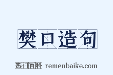 樊口造句是什么意思的图片